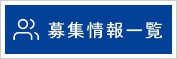 募集情報一覧