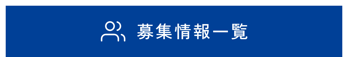 募集情報一覧
